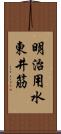 明治用水東井筋 Scroll