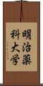 明治薬科大学 Scroll