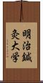 明治鍼灸大学 Scroll