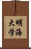 明海大学 Scroll