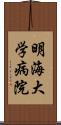 明海大学病院 Scroll