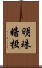 明珠暗投 Scroll