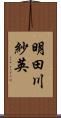 明田川紗英 Scroll