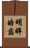 明眸皓齒 Scroll