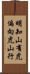 明知山有虎，偏向虎山行 Scroll