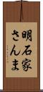 明石家さんま Scroll