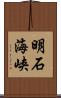 明石海峡 Scroll