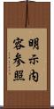 明示内容参照 Scroll