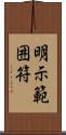 明示範囲符 Scroll