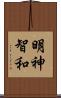 明神智和 Scroll