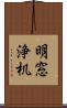 明窓浄机 Scroll