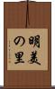 明美の里 Scroll