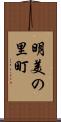 明美の里町 Scroll