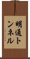 明通トンネル Scroll