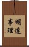 明達事理 Scroll