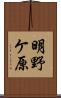 明野ケ原 Scroll