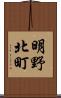 明野北町 Scroll