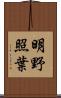 明野照葉 Scroll