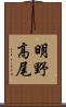 明野高尾 Scroll