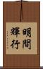 明間輝行 Scroll