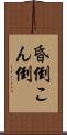 昏倒 Scroll