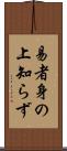 易者身の上知らず Scroll