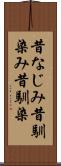 昔なじみ Scroll