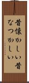 昔懐かしい Scroll