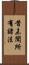 昔未聞所有諸法 Scroll