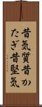 昔気質 Scroll