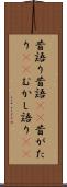 昔語り Scroll