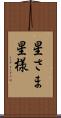 星さま Scroll