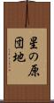 星の原団地 Scroll