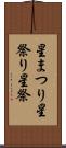 星まつり Scroll