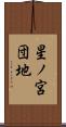 星ノ宮団地 Scroll