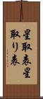 星取表 Scroll