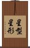 星型 Scroll