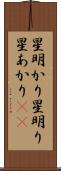 星明かり Scroll