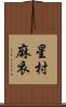 星村麻衣 Scroll