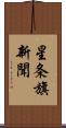 星条旗新聞 Scroll