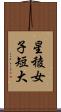 星稜女子短大 Scroll
