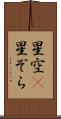 星空(P) Scroll
