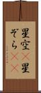 星空(P) Scroll