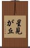 星見が丘 Scroll