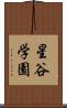 星谷学園 Scroll