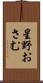 星野おさむ Scroll