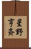 星野亨斉 Scroll