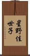 星野佳世子 Scroll