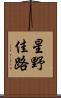 星野佳路 Scroll