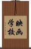 映画学校 Scroll
